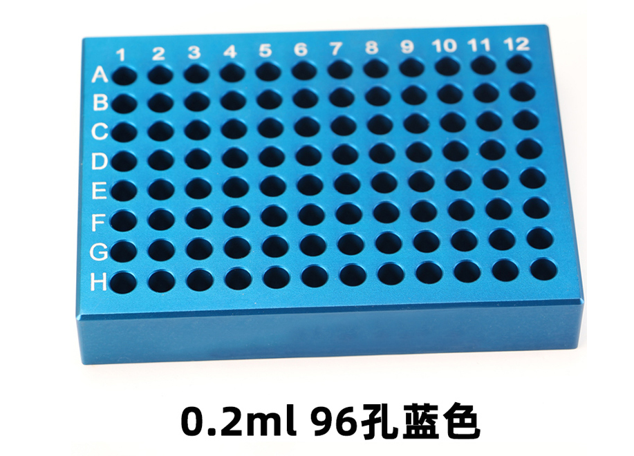 96孔PCR铝质冰盒.png