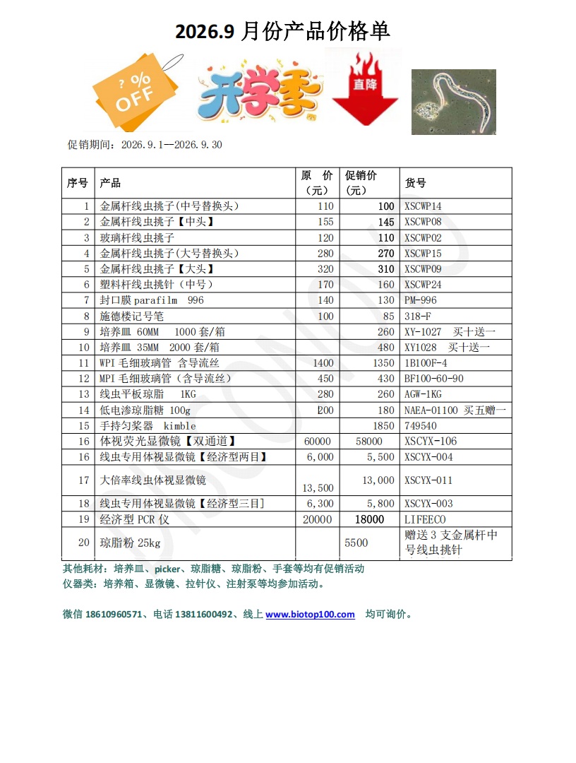 2609线虫促销.jpg
